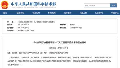 科技部首批支持建設十個新一代人工智能示范應用場景