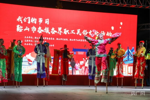 鞍山民俗文化盛宴 我們的節(jié)日異彩紛呈，藝術(shù)交流譜寫新章