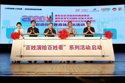 大雨傾盆澆不滅民星登臺(tái)熱情，浦東文化藝術(shù)節(jié)以‘三個(gè)100’活動(dòng)開(kāi)啟文化交流新篇章