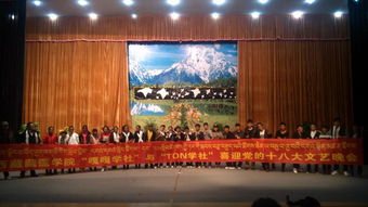 喜迎十八大，共筑青春夢(mèng)——我校研究生支教團(tuán)西藏隊(duì)成功舉辦文藝晚會(huì)